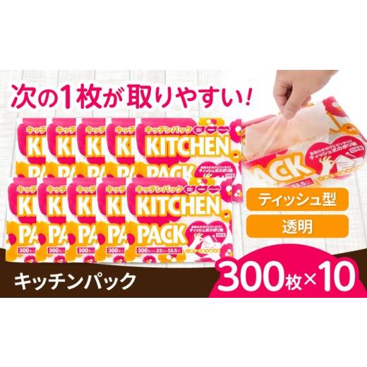 ふるさと納税 雑貨・日用品 滋賀県 栗東市 ゴミ袋 キッチンパック300枚×10個 / ポリ袋 マチ付き 処理袋 ゴミ袋 生ゴミ 生ごみ処理 食品保存 食材保存 保存袋…