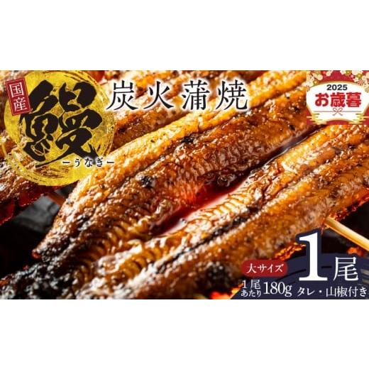 ふるさと納税 うなぎ 大阪府 泉佐野市 お歳暮対応 国産うなぎ 大サイズ 180g×1尾 タレ 山椒付き 有頭 炭火 蒲焼