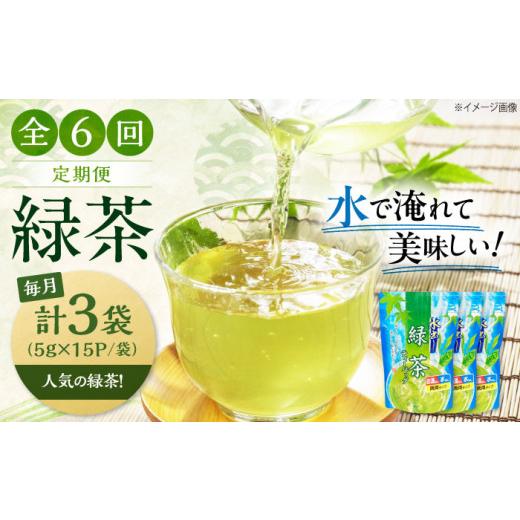 ふるさと納税 お茶類 緑茶（茶葉・ティーバッグ） 滋賀県 長浜市  全6回定期便 お茶 水出し緑茶（5ｇ×15P）3袋 滋賀県長浜市／株式会社浜宇治園 AQBU017 定期…の画像