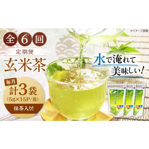 ふるさと納税 お茶類 玄米茶（茶葉・ティーバッグ） 滋賀県 長浜市  全6回定期便 お茶 水出し玄米茶（5ｇ×15P）3袋 滋賀県長浜市／株式会社浜宇治園 AQBU020 …の画像