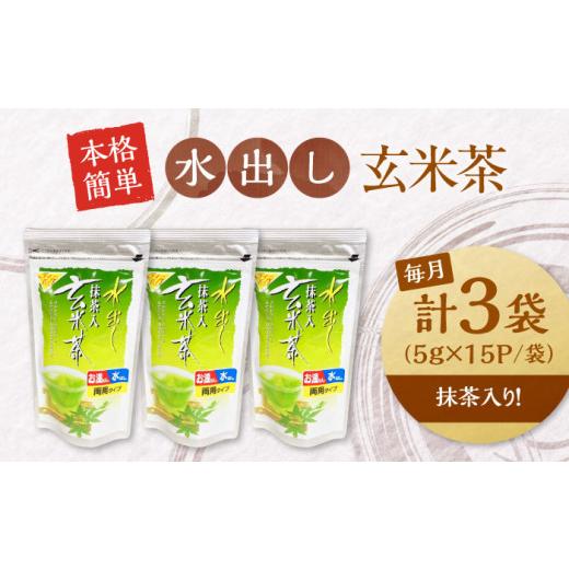 ふるさと納税 お茶類 玄米茶（茶葉・ティーバッグ） 滋賀県 長浜市  全6回定期便 お茶 水出し玄米茶（5ｇ×15P）3袋 滋賀県長浜市／株式会社浜宇治園 AQBU020 …の画像