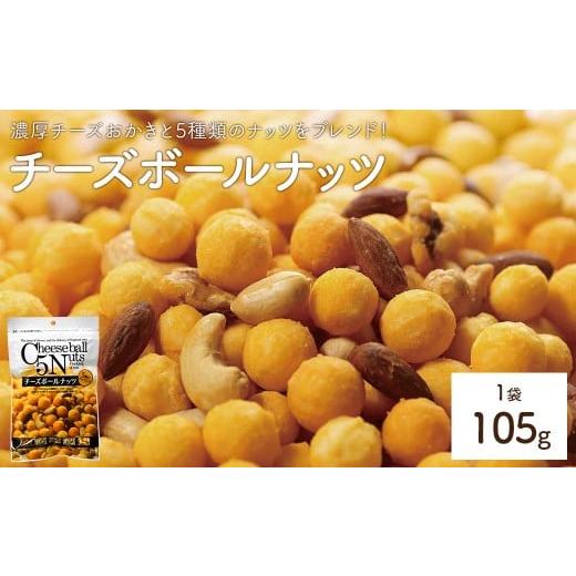 ふるさと納税 菓子 スナック 香川県 まんのう町 容量が選べる チーズボールナッツ (1袋×105g) man295 味源 1袋