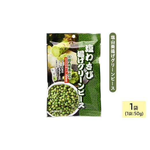 ふるさと納税 菓子 スナック 香川県 まんのう町 種類・容量が選べる 田丸屋塩山葵揚げグリーンピース (1袋×50g) man318 味源 田丸屋塩山葵揚げグリーンピー…