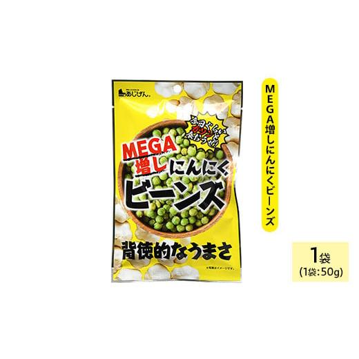 ふるさと納税 菓子 スナック 香川県 まんのう町 種類・容量が選べる MEGA増しにんにくビーンズ (1袋×50g) man322 味源 MEGA増しにんにくビーンズ 1袋