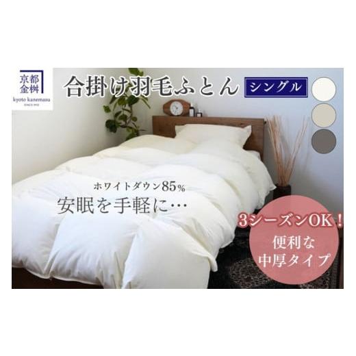 ふるさと納税 タオル・寝具 京都府 亀岡市 アッシュベージュ 羽毛布団 掛け布団『シングル』 合い掛け 日本製 ホワイトダックダウン85%? 寝具 布団 国産 便利…