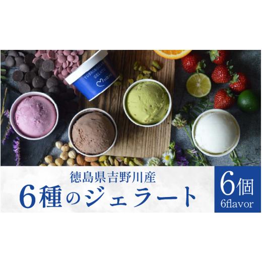 ふるさと納税 アイス・ヨーグルト ジェラート 徳島県 吉野川市 ジェラート 詰め合わせ 6個 スイーツ ピスタチオ ミルク 和三盆 チョコレート すだち デザート …