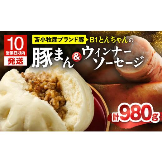 ふるさと納税 惣菜・レトルト 冷凍 北海道 苫小牧市 10営業日以内に発送 B1とんちゃんの豚まん 6個、ウィンナーソーセージ 2袋セット T010-002-02