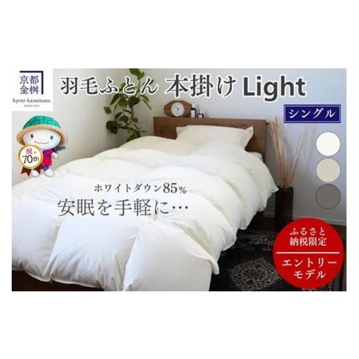 ふるさと納税 タオル・寝具 京都府 亀岡市 アイボリー 羽毛布団 シングル ホワイトダックダウン85% 本掛けLight 国産 羽毛ふとん 掛け布団 寝具 布団 日本製 …