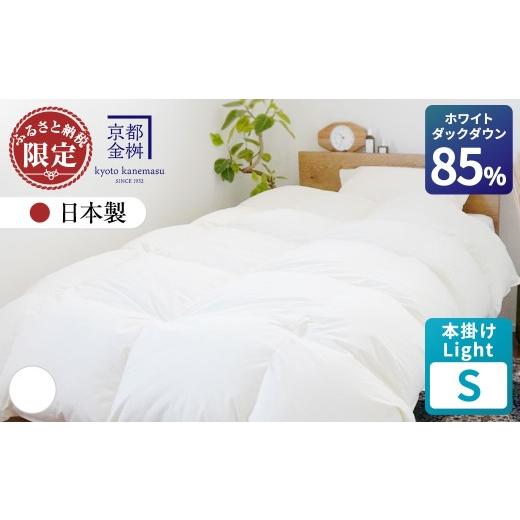 ふるさと納税 タオル・寝具 京都府 亀岡市  アイボリー 羽毛布団 シングル ホワイトダックダウン85% 本掛けLight 国産 羽毛ふとん 掛け布団 寝具 布団 日本製 …の画像