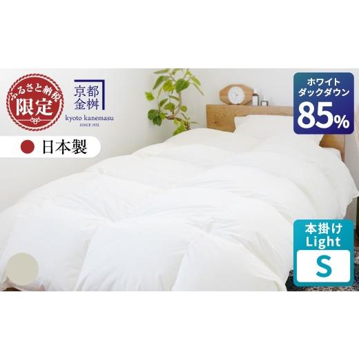 ふるさと納税 タオル・寝具 京都府 亀岡市  アッシュベージュ 羽毛布団 シングル ホワイトダックダウン85% 本掛けLight 国産 羽毛ふとん 掛け布団 寝具 布団 …の画像