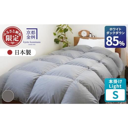 ふるさと納税 タオル・寝具 京都府 亀岡市  スモーキーグレー 羽毛布団 シングル ホワイトダックダウン85% 本掛けLight 国産 羽毛ふとん 掛け布団 寝具 布団 …の画像