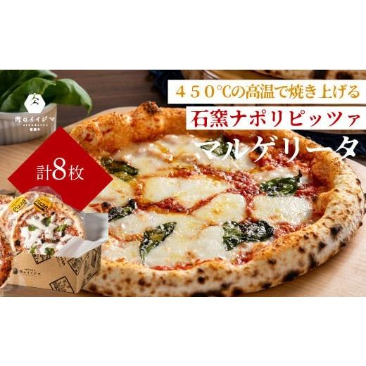 ふるさと納税 惣菜・レトルト 冷凍 茨城県 水戸市 石窯 ナポリピッツァ 冷凍 小分け ピザ マルゲリータ 直径20cm 8枚 本格 イタリアン オーブントースター カ…