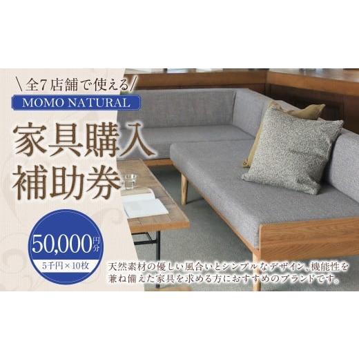 ふるさと納税 地元のお買物券 岡山県 美咲町 MOMO NATURAL 全7店舗で使える 家具補助券 5万円分 / チケット 補助券 金券 家具 日用品 雑貨 インテリア 新生…