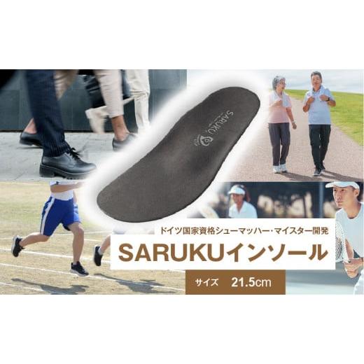 ふるさと納税 雑貨・日用品 福岡県 久留米市 SARUKUインソール(21.5)_SARUKU インソール 1足 × 1箱 選べる サイズ 21.5 ドイツ国家資格 シューマッハー・マ…