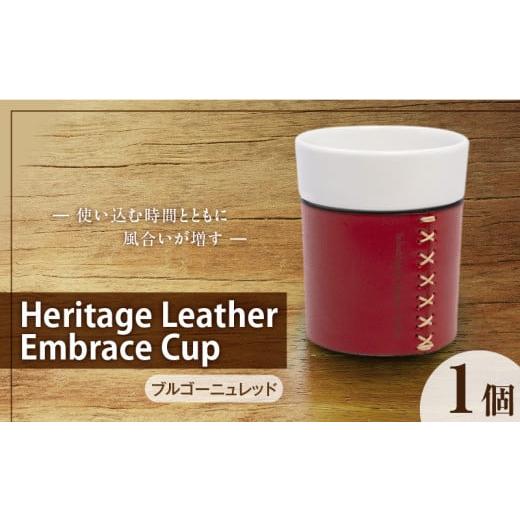 ふるさと納税 食器・グラス 福岡県 久留米市 Heritage Leather Embrace Cup(ブルゴーニュレッド)_Heritage Leather Embrace Cup 選べる カラー ブルゴーニュ…
