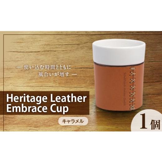ふるさと納税 食器・グラス 福岡県 久留米市 Heritage Leather Embrace Cup(キャラメル)_Heritage Leather Embrace Cup 選べる カラー キャラメル カップ 白…