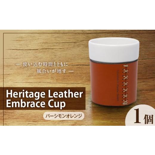 ふるさと納税 食器・グラス 福岡県 久留米市 Heritage Leather Embrace Cup(パーシモンオレンジ)_Heritage Leather Embrace Cup 選べる カラー パーシモンオ…