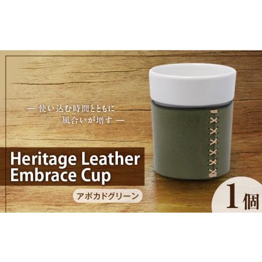 ふるさと納税 食器・グラス 福岡県 久留米市 Heritage Leather Embrace Cup(アボカドグリーン)_Heritage Leather Embrace Cup 選べる カラー アボカドグリー…