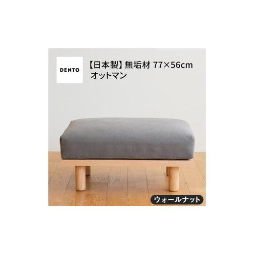 ふるさと納税 家具 広島県 府中市 府中家具 PISOLINO Ottoman 77 ウォールナット 生地：ラムース／ディープブルー ／ オットマン コンパクト 広座面 ゆった…の画像