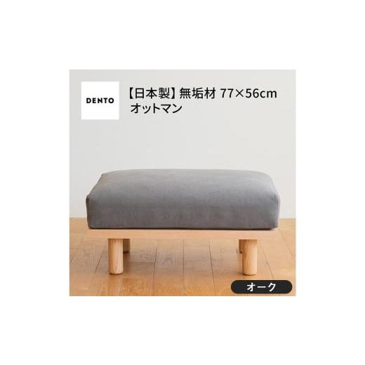 ふるさと納税 家具 広島県 府中市 府中家具 PISOLINO Ottoman 77 オーク 生地:ラムース/アイボリー / オットマン コンパクト 広座面 ゆったり くつろぎ …