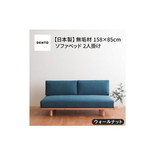 ふるさと納税 家具 広島県 府中市 府中家具 PISOLINO Sofa Bed 158 ウォールナット 生地:ラムース/バーガンディー / ソファベッド コンパクト 広座面 ゆ…