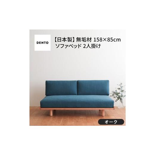 ふるさと納税 家具 広島県 府中市 No.1103-10 府中家具 PISOLINO Sofa Bed 158 オーク 生地:ラムース/マリンブルー / ソファベッド コンパクト 広座面 ゆ…