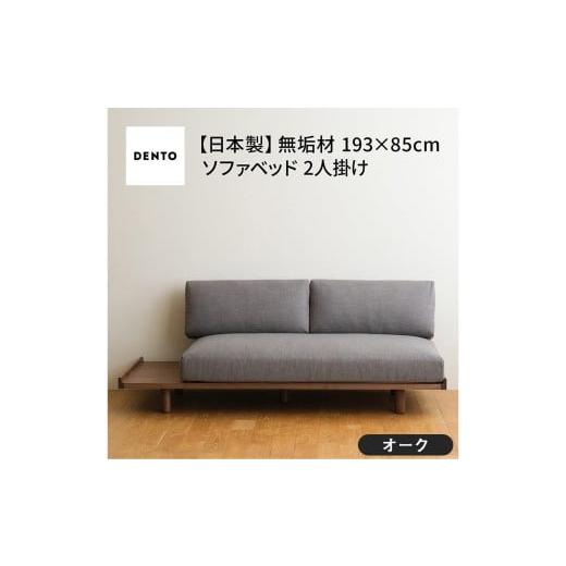 ふるさと納税 家具 広島県 府中市 府中家具 PISOLINO Sofa Bed 193 オーク 生地:ラムース/スカイブルー / ソファベッド コンパクト 広座面 ゆったり くつ…