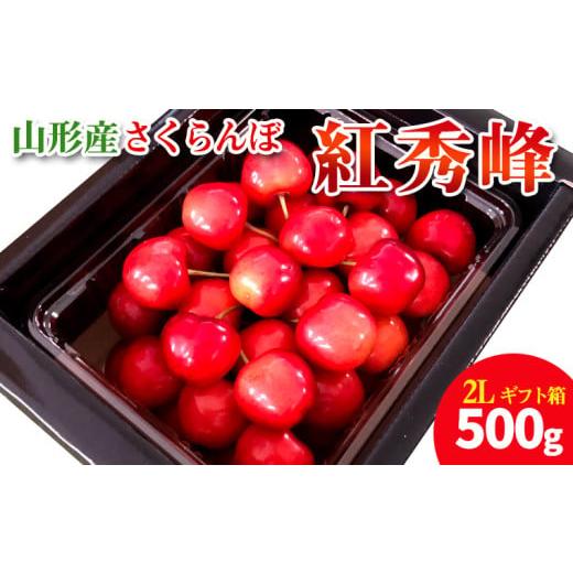 ふるさと納税 果物類 さくらんぼ 山形県 山形市 ギフト箱 本場 山形産 さくらんぼ 紅秀峰 500g 令和8年産先行予約 FS25-586 くだもの 果物 フルーツ 山形 山…