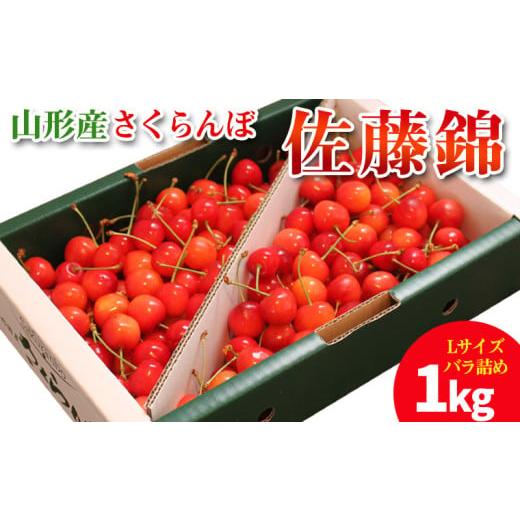 ふるさと納税 果物類 さくらんぼ 山形県 山形市 山形産 さくらんぼ 佐藤錦 1kg Lサイズ バラ詰め 令和8年産先行予約 FY25-704くだもの 果物 フルーツ 山形 山…