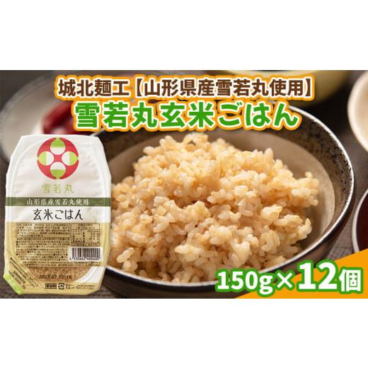 ふるさと納税 米 山形県 山形市 山形産雪若丸使用 雪若丸 玄米ごはん 150g×12個 FY25-119