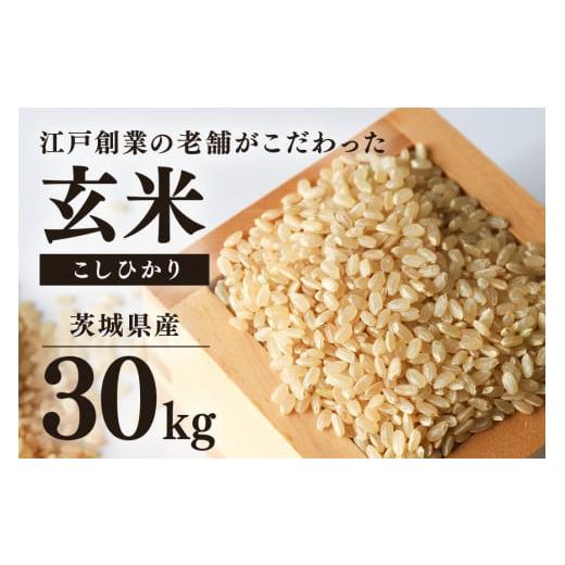 ふるさと納税 玄米 茨城県 小美玉市 期間限定 こしひかり 玄米 30kg コシヒカリ お米 精米 玄米 白米 ごはん ご飯 単一原料米 茨城県産 美容 健康 69-A こし…