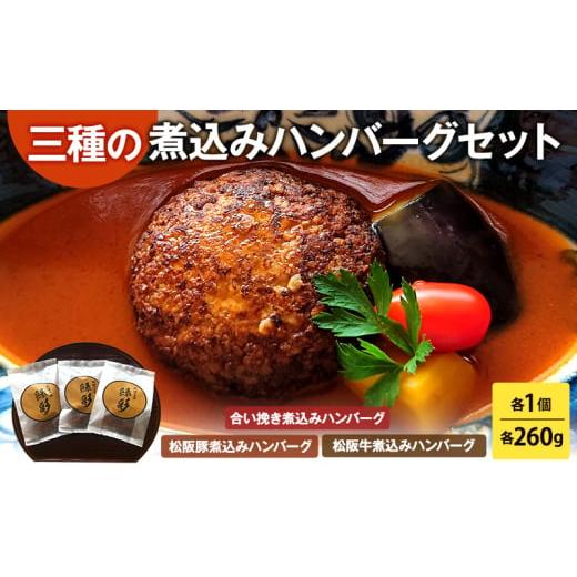 ふるさと納税 牛肉 ハンバーグ 三重県 津市 ハンバーグ 三種の煮込みハンバーグセット 煮込み ひき肉 挽肉 合い挽き デミグラスソース 温めるだけ 豚肉 牛肉 …
