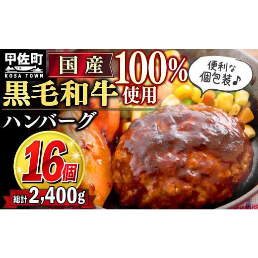 ふるさと納税 肉 ハンバーグ 熊本県 甲佐町 令和7年11月配送 便利な個包装16個入り 『黒毛和牛100%』ハンバーグ 150g×16個 価格改定 X 令和7年11月発送