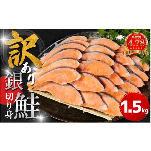 ふるさと納税 旬の鮮魚等 徳島県 小松島市 2週間配送 訳あり 銀鮭 切り身 1.5kg 冷凍 カマ入 切身 サイズ 不揃い 規格外 ( 鮭 サケ さけ シャケ 塩銀鮭 海鮮 …
