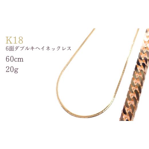 ふるさと納税 アクセサリー ネックレス 埼玉県 加須市 K18 6面ダブルキヘイネックレス20g 60cm シンプルネックレス ネックレス チェーン レディース メンズ ジ…