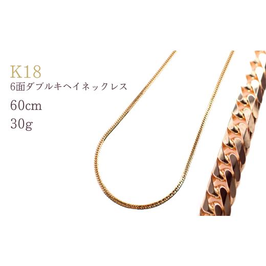 ふるさと納税 アクセサリー ネックレス 埼玉県 加須市 K18 6面ダブルキヘイネックレス30g 60cm シンプルネックレス ネックレス チェーン レディース メンズ ジ…