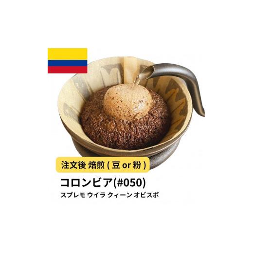 ふるさと納税 コーヒー コーヒー豆 大阪府 堺市 豆 コーヒー #050 コロンビア スプレモ ウイラ クィーン オビスポ 310g 当日焙煎 大山珈琲 豆のまま