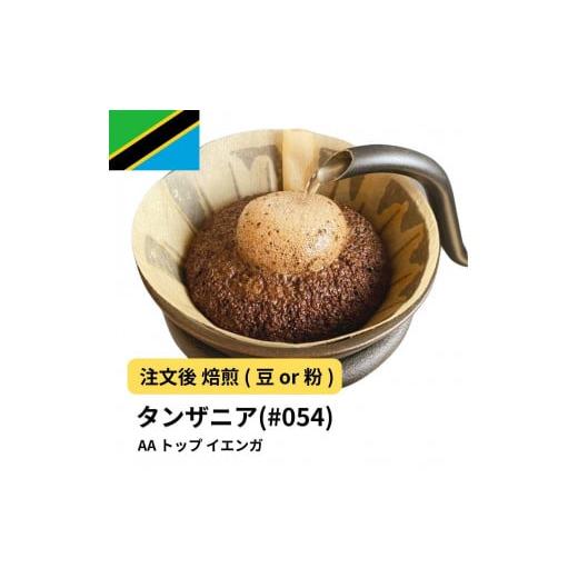 ふるさと納税 コーヒー コーヒー豆 大阪府 堺市 豆 コーヒー #054 タンザニア AA トップ イエンガ 310g 当日焙煎 大山珈琲 豆のまま