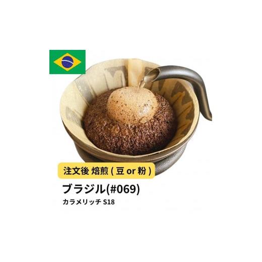 ふるさと納税 コーヒー コーヒー粉 大阪府 堺市 粉 コーヒー #069 ブラジル カラメリッチ S18 310g 当日焙煎 大山珈琲 中挽き