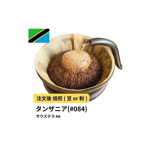 ふるさと納税 コーヒー コーヒー粉 大阪府 堺市 粉 コーヒー #084 タンザニア サウステラ AA 310g 当日焙煎 大山珈琲 中挽き