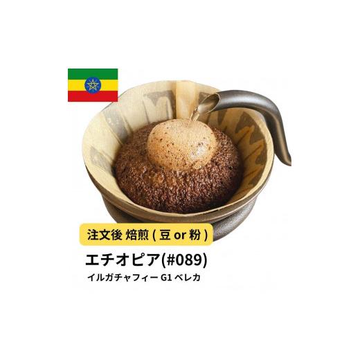 ふるさと納税 コーヒー コーヒー粉 大阪府 堺市 粉 コーヒー #089 エチオピア イルガチャフィー ベレカ G1 310g 当日焙煎 大山珈琲 中挽き