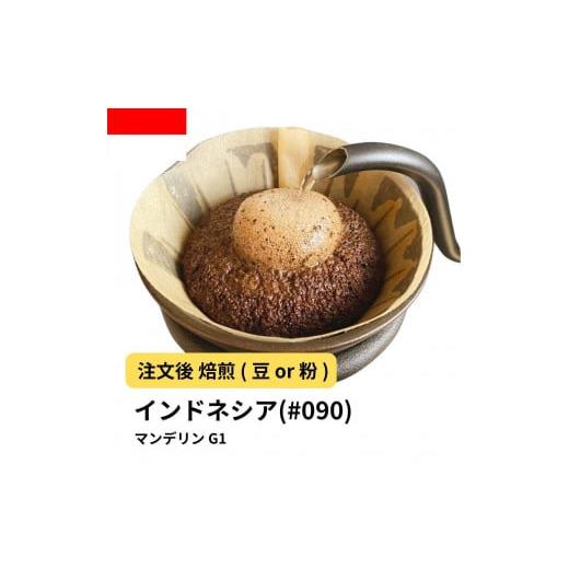 ふるさと納税 コーヒー コーヒー粉 大阪府 堺市 粉 コーヒー #090 マンデリン インドネシア G1 310g 当日焙煎 大山珈琲 中挽き
