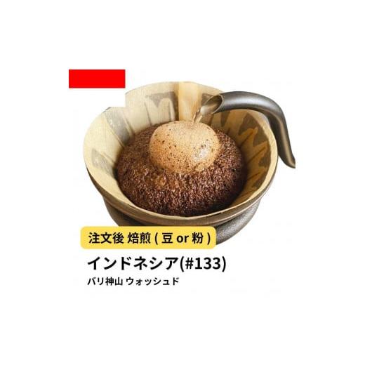 ふるさと納税 コーヒー コーヒー豆 大阪府 堺市 豆 コーヒー #133 インドネシア バリ神山 ウォッシュド 310g 当日焙煎 大山珈琲 豆のまま