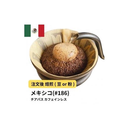 ふるさと納税 コーヒー コーヒー豆 大阪府 堺市 豆 コーヒー #186 メキシコ チアパス カフェインレス デカフェ 310g 当日焙煎 大山珈琲 豆のまま