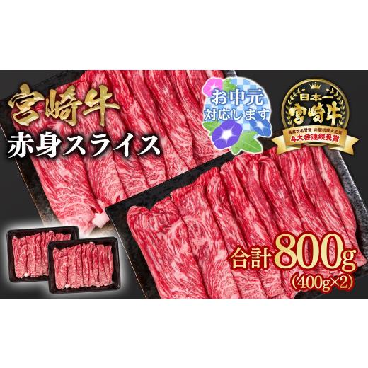 ふるさと納税 牛肉 すき焼き 宮崎県 西都市 お中元ギフト 宮崎牛 すき焼き 赤身スライス 800g 小分け400g×2 ブランド牛 A4〜A5等級 内閣総理大臣賞4連覇 最…