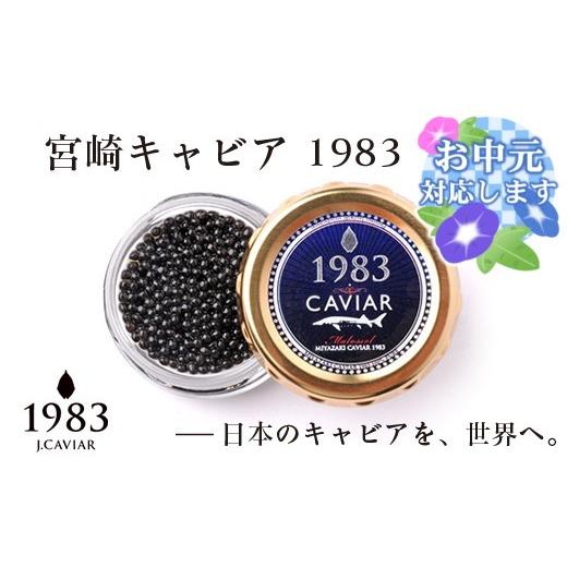 ふるさと納税 魚貝類 キャビア 宮崎県 西都市 お中元ギフト 宮崎キャビア MIYAZAKI CAVIAR 1983 20g 国産「ジャパンキャビア」 4.5-1 25-15a お中元ギフト 7…