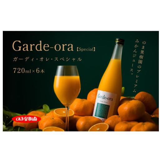 ふるさと納税 果汁飲料 みかん 愛媛県 今治市 のま果樹園のプレミアムみかんジュース「ガーディ・オレ・スペシャル 720ml/6本 V003030SET6