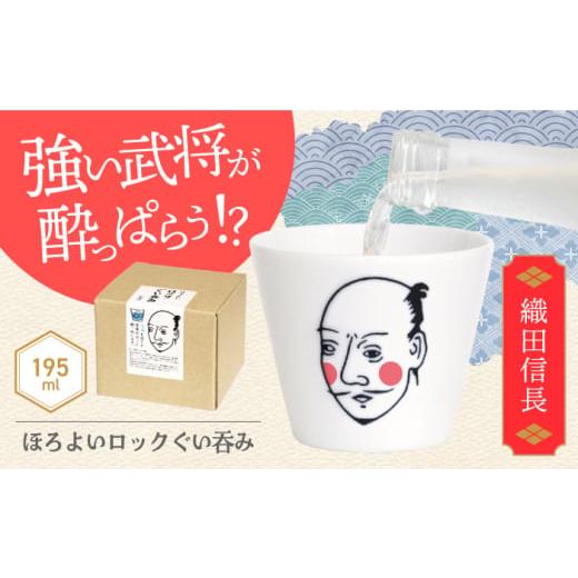 ふるさと納税 食器・グラス お猪口・ぐい呑み・盃 岐阜県 土岐市 美濃焼 ほろよいロックぐい呑み 織田信長 大東亜窯業 ぐい呑み タンブラー 器 MAG100 織田信…