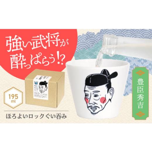 ふるさと納税 食器・グラス お猪口・ぐい呑み・盃 岐阜県 土岐市 美濃焼 ほろよいロックぐい呑み 豊臣秀吉 大東亜窯業 ぐい呑み タンブラー 器 MAG101 豊臣秀…