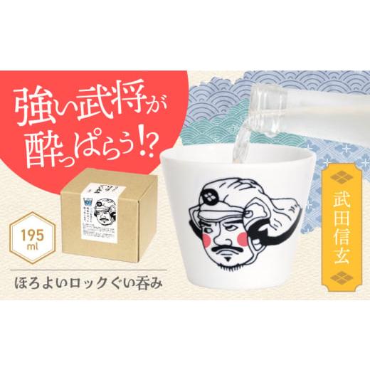 ふるさと納税 食器・グラス お猪口・ぐい呑み・盃 岐阜県 土岐市 美濃焼 ほろよいロックぐい呑み 武田信玄 大東亜窯業 ぐい呑み タンブラー 器 MAG103 武田信…